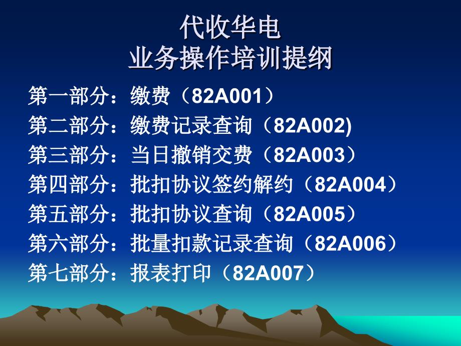 信用社（银行）代收华电业务操作培训_第2页