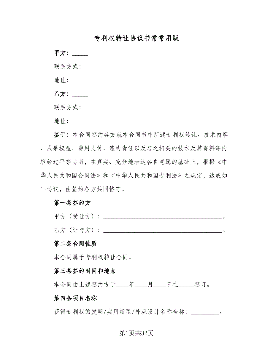 专利权转让协议书常常用版（七篇）_第1页