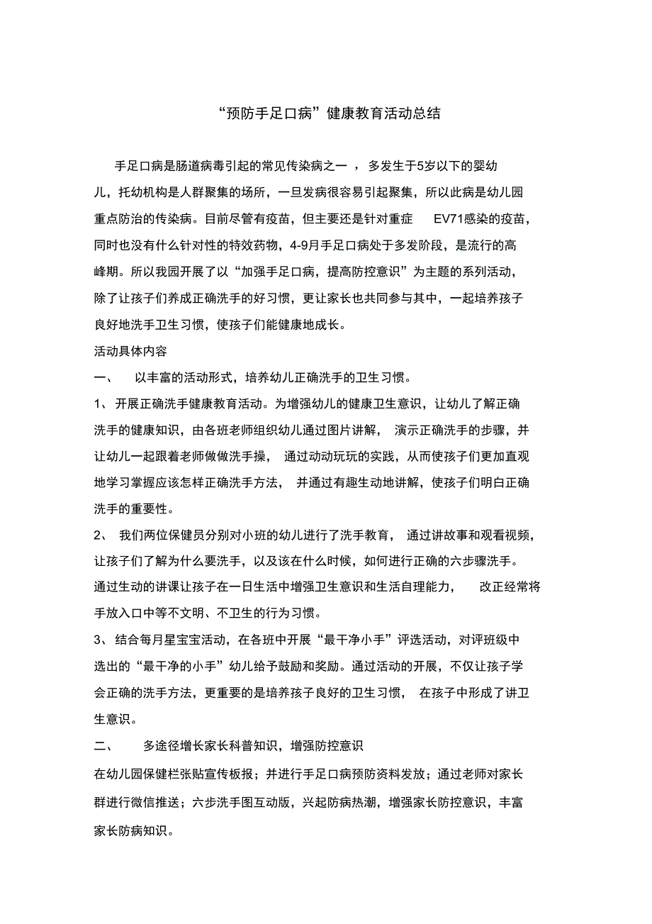 预防手足口病健康教育主题活动小结_第1页