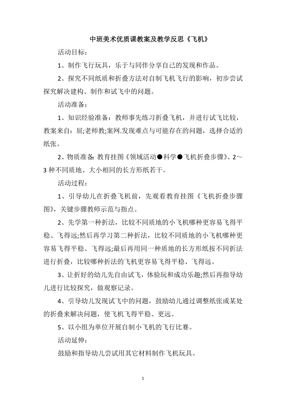 中班美术优质课教案及教学反思《飞机》_第1页