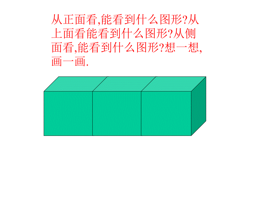 人教版五年级下册《观察物体复习》ppt课件_第4页