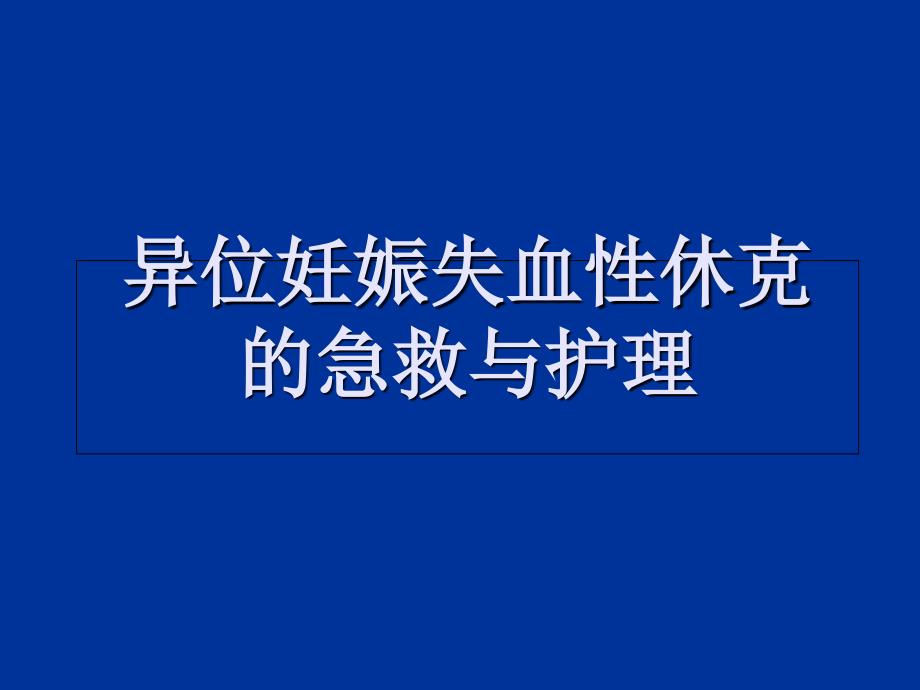 异位妊娠失血性休克的急救与护理.ppt_第1页