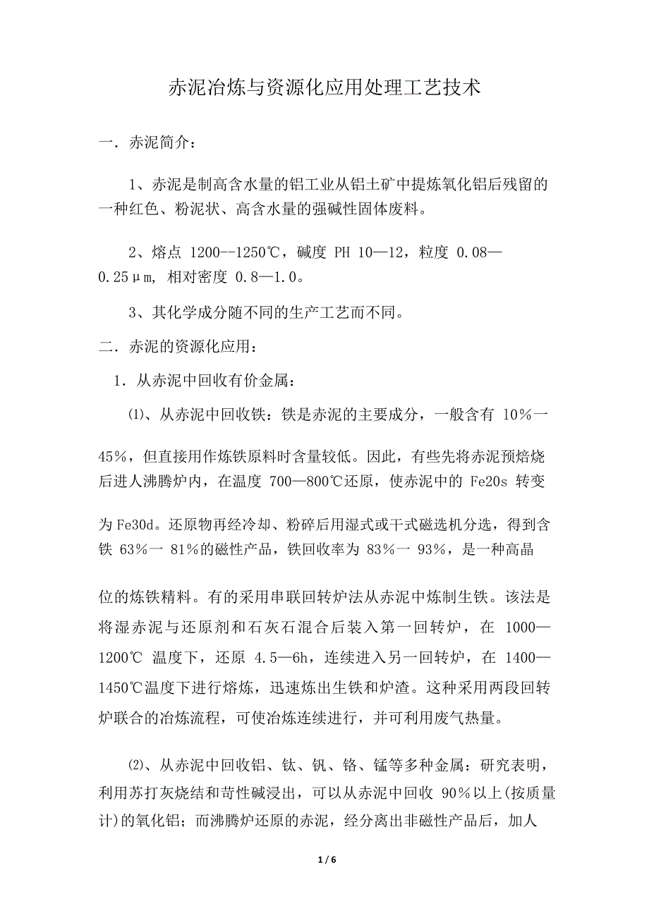 赤泥冶炼与资源化应用处理工艺技术_第1页