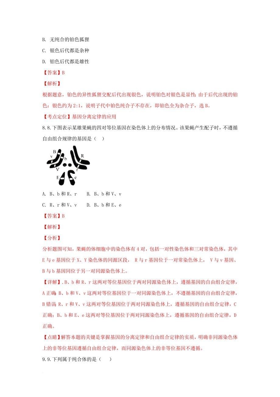 北京市某知名中学高一生物下学期期中试题含解析2_第5页