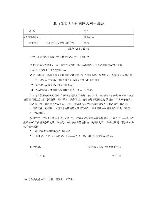 北京体育大学校园网入网申请表