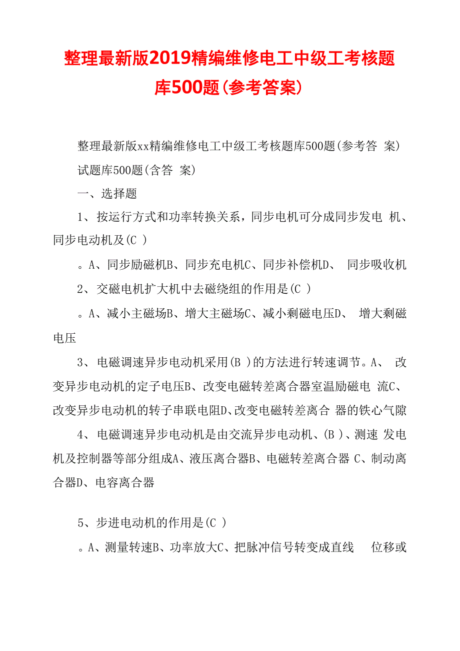 整理最新版2019精编维修电工中级工考核题库500题_第1页