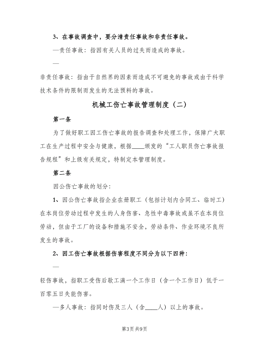 机械工伤亡事故管理制度（二篇）.doc_第3页