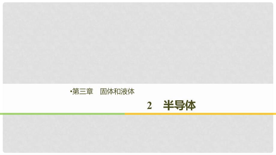 高中物理 第三章 固体和液体 2 半导体课件 教科版选修33.ppt_第1页