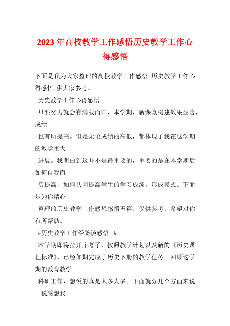 2023年高校教学工作感悟历史教学工作心得感悟_第1页