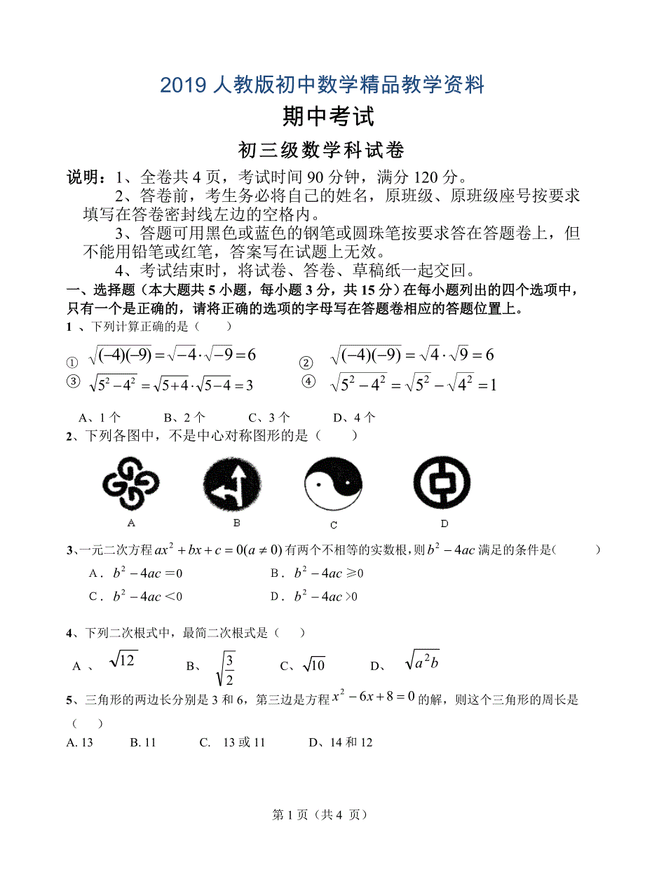 人教版 小学9年级 数学上册 第一期中考试卷及答案_第1页