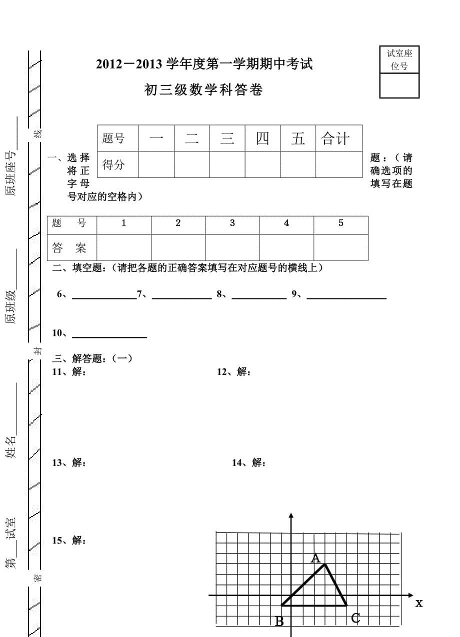 人教版 小学9年级 数学上册 第一期中考试卷及答案_第5页