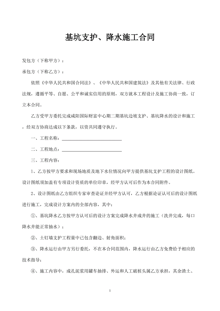 基坑支护、降水施工合同模版.doc_第1页