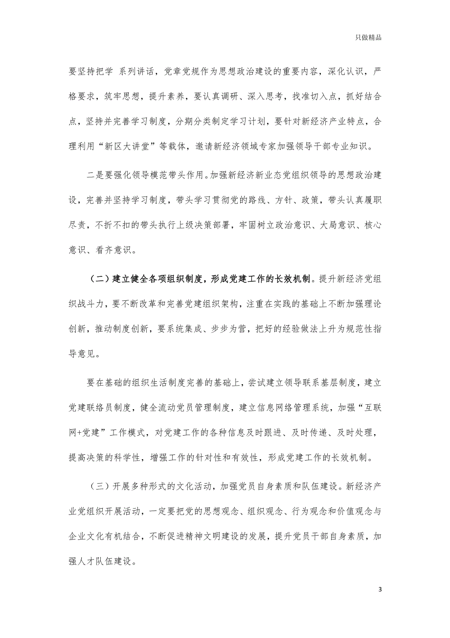 新经济新业态基层党建调研思考建议_第3页