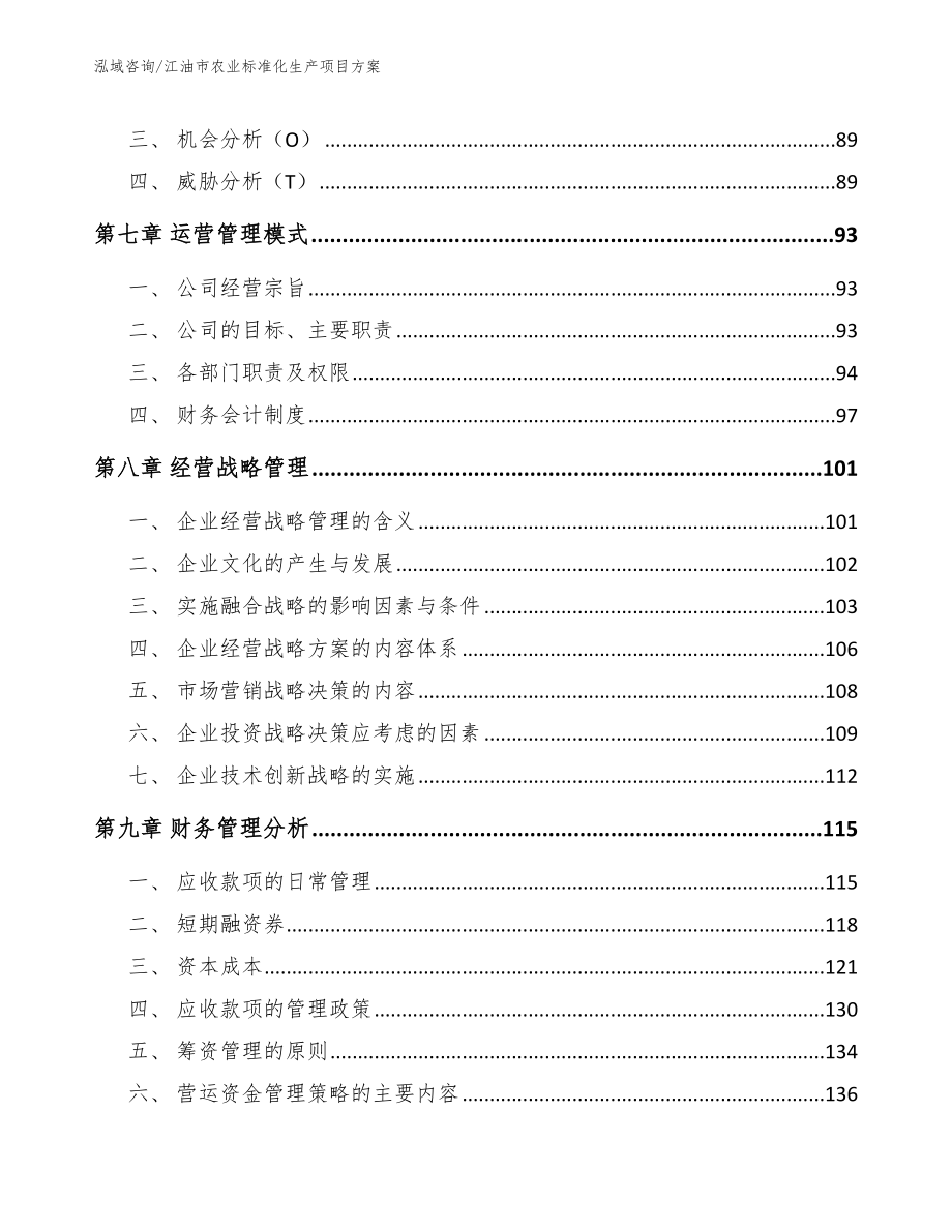 江油市农业标准化生产项目【范文】_第4页