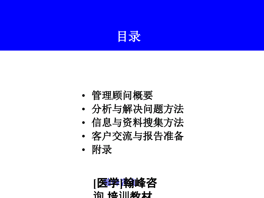 [医学]翰峰咨询 培训教材课件_第2页