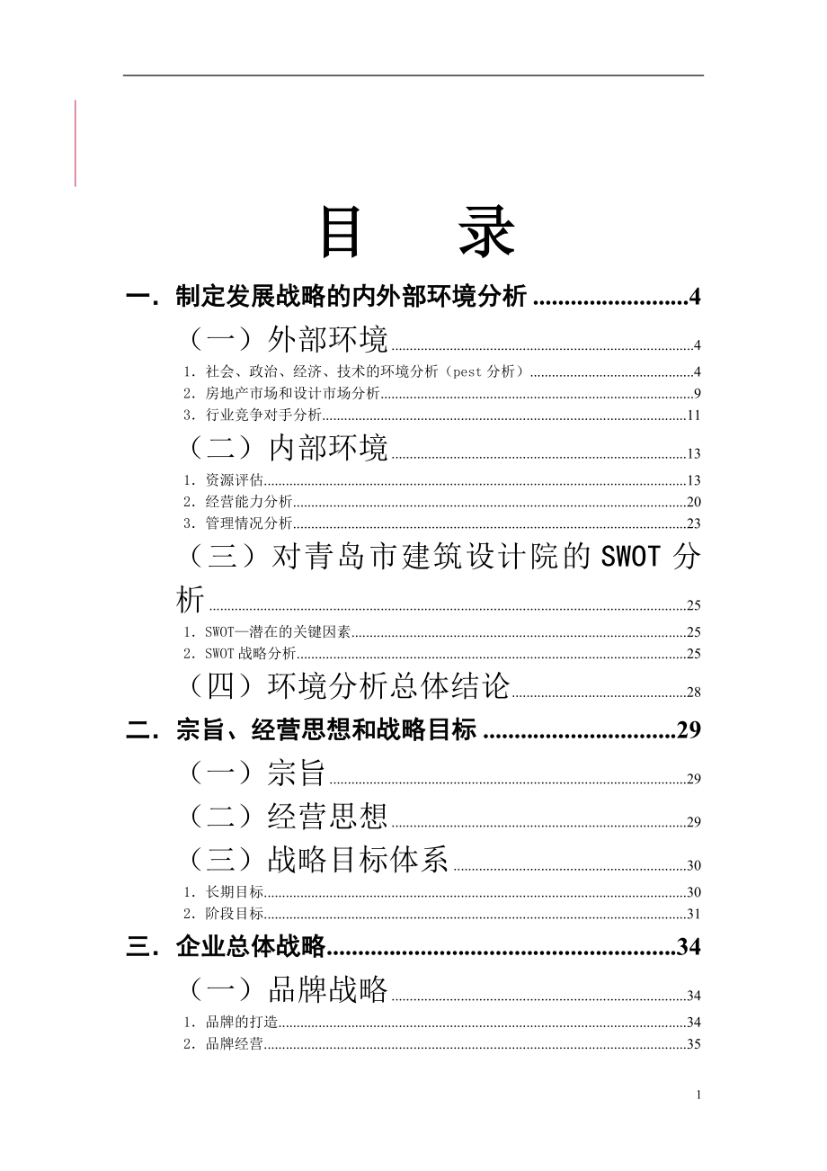 青岛建筑设计研究战略规划_第1页