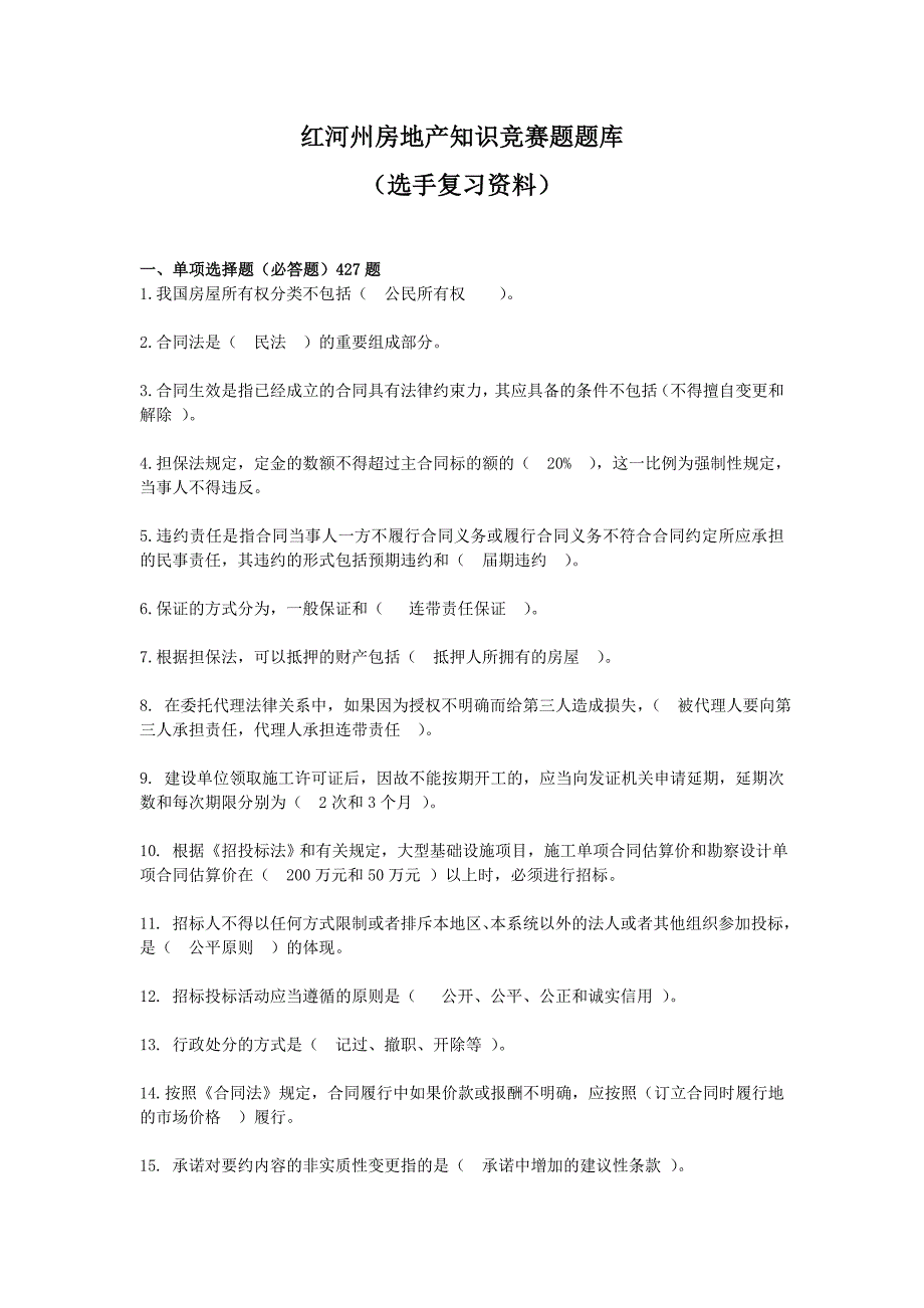 房地产知识竞赛题_第1页