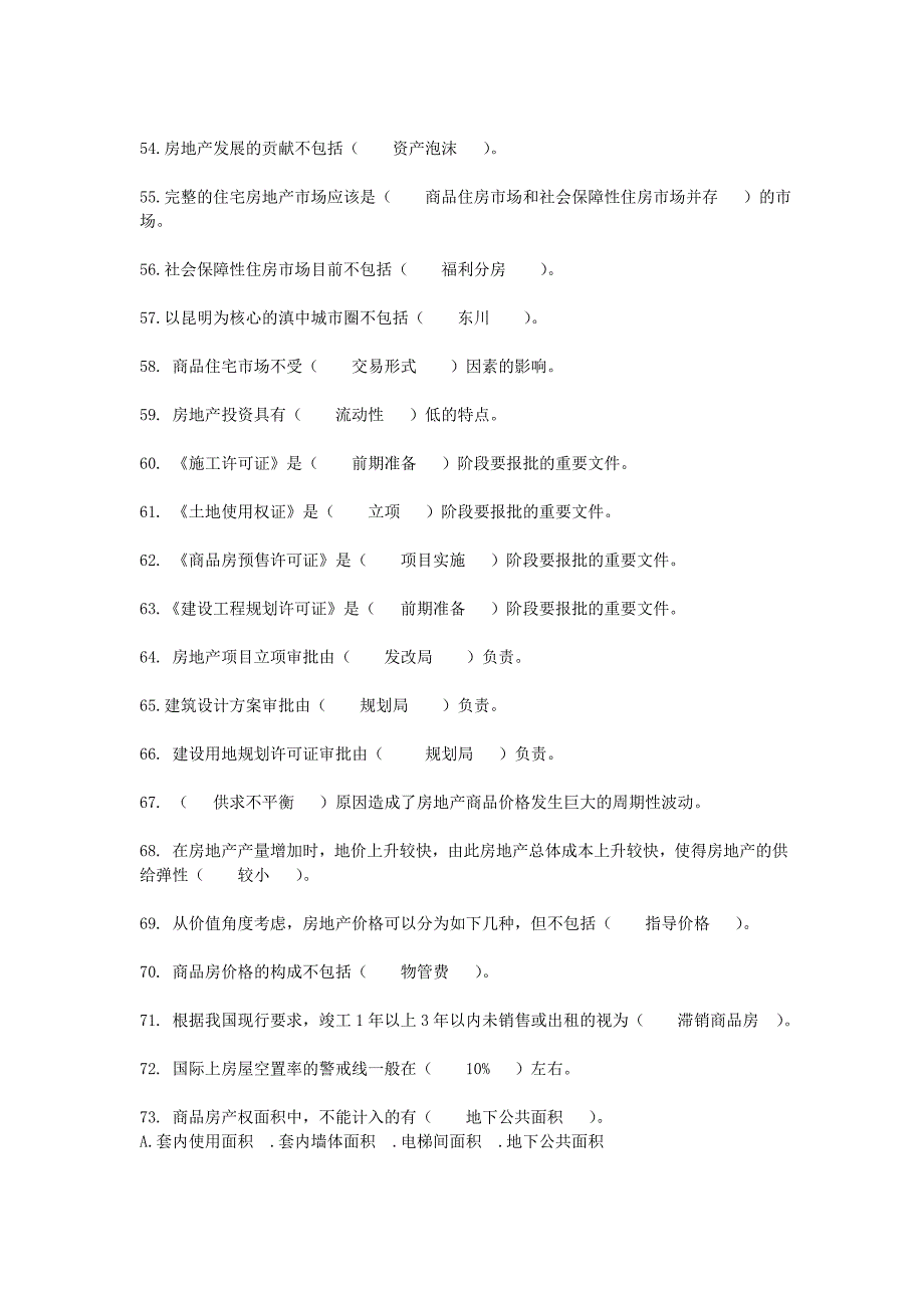 房地产知识竞赛题_第4页