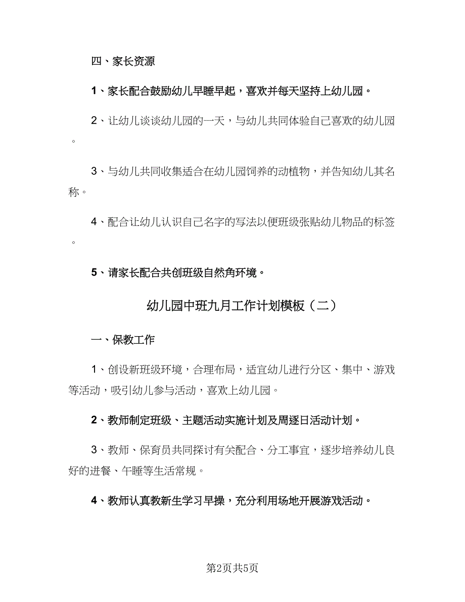 幼儿园中班九月工作计划模板（2篇）.doc_第2页