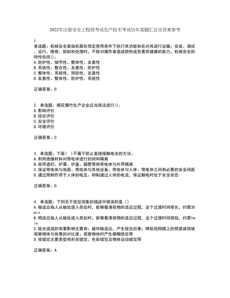 2022年注册安全工程师考试生产技术考试历年真题汇总含答案参考46_第1页