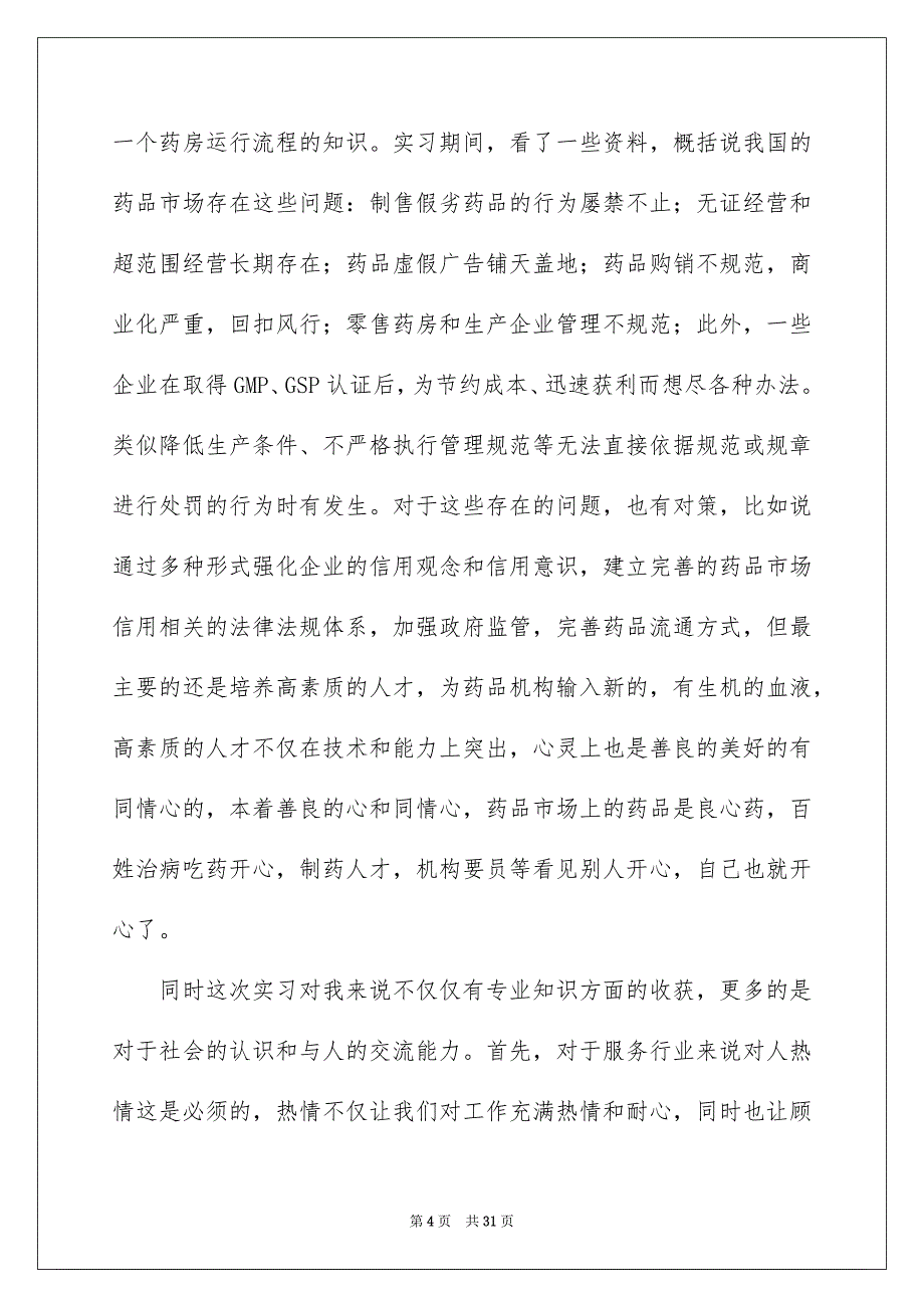 药房实习报告九篇_第4页