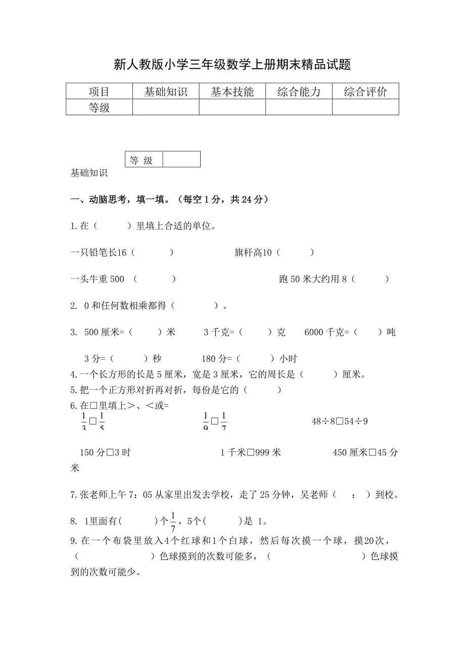 新人教版小学三年级数学上册期末精品试题_第1页