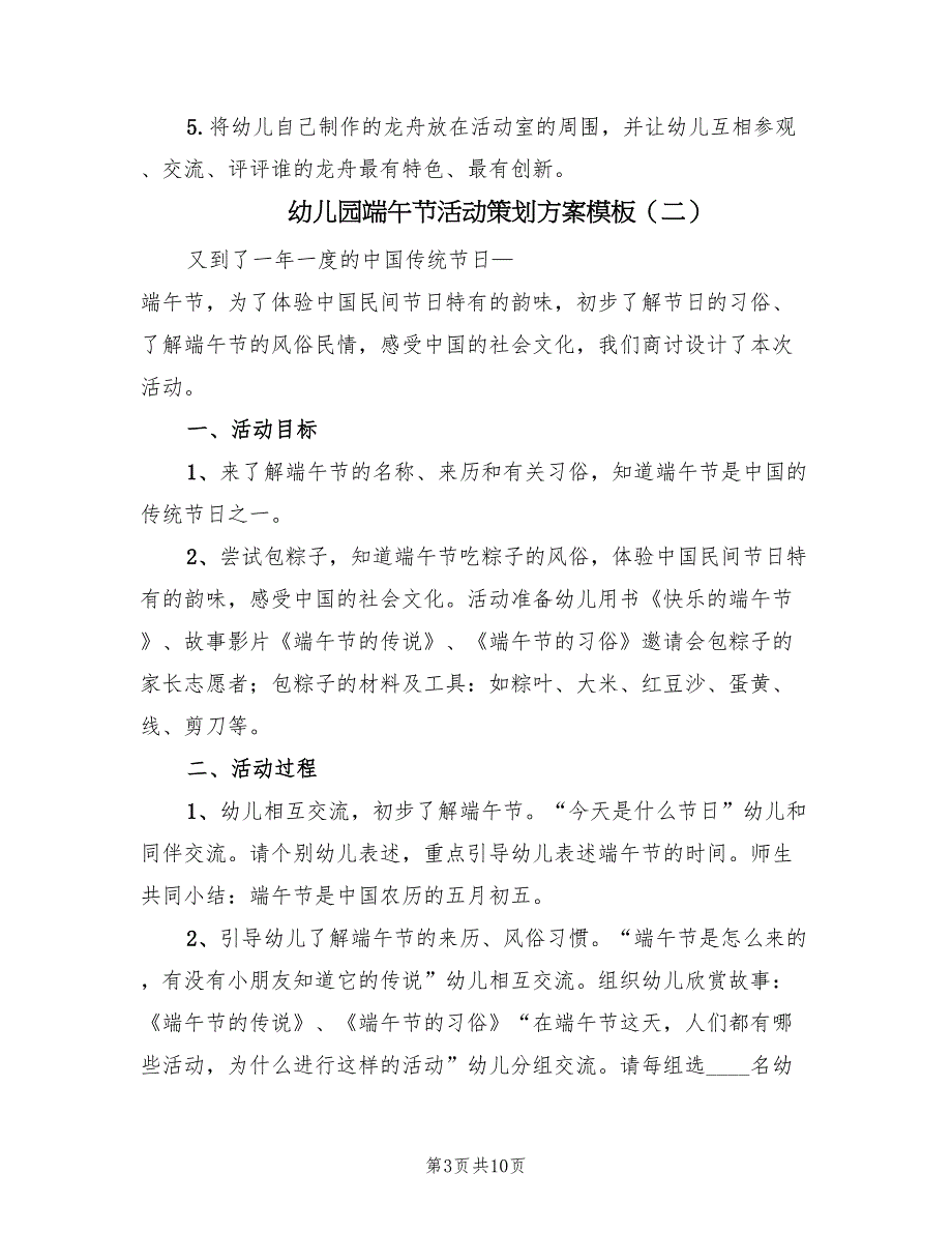 幼儿园端午节活动策划方案模板（5篇）_第3页