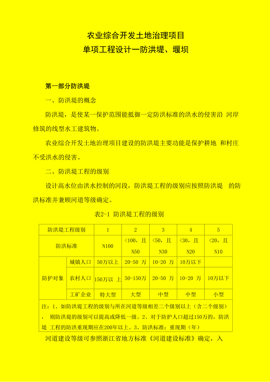 防洪堤和堰坝设计_第1页