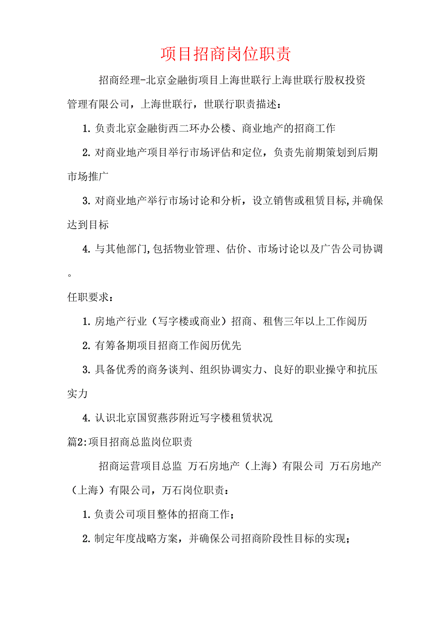 项目招商岗位职责_第1页