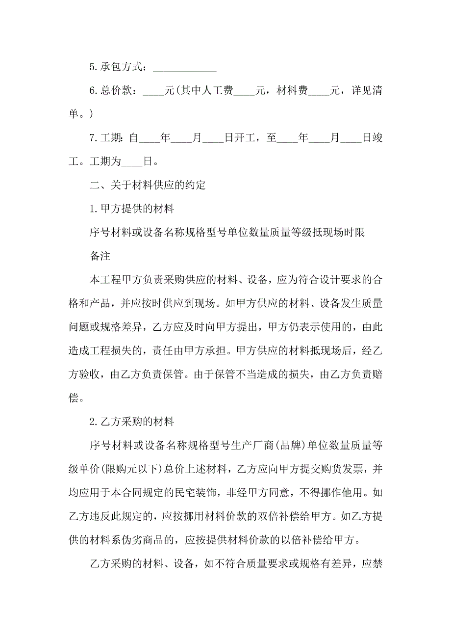 关于装修合同集合10篇_第2页