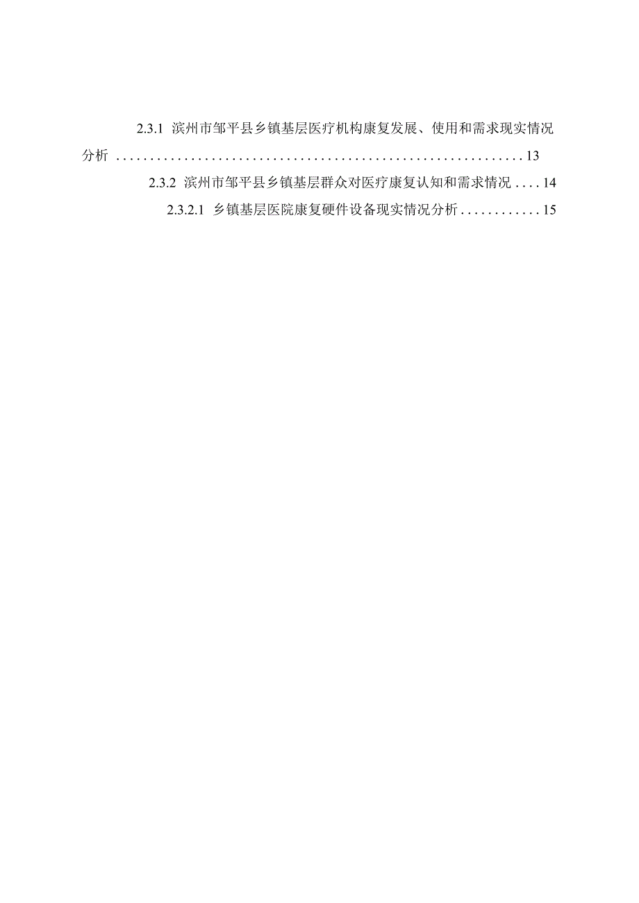 基层康复调研报告_第2页