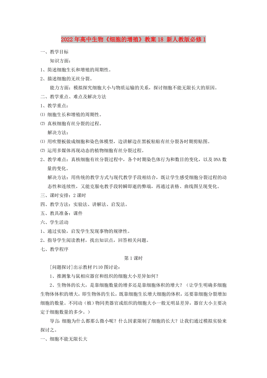 2022年高中生物《细胞的增殖》教案18 新人教版必修1_第1页