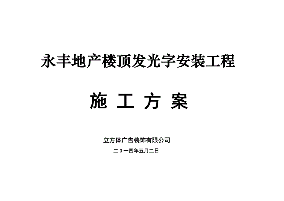 某地产发光字施工方案【汉南立方体广告】_第1页