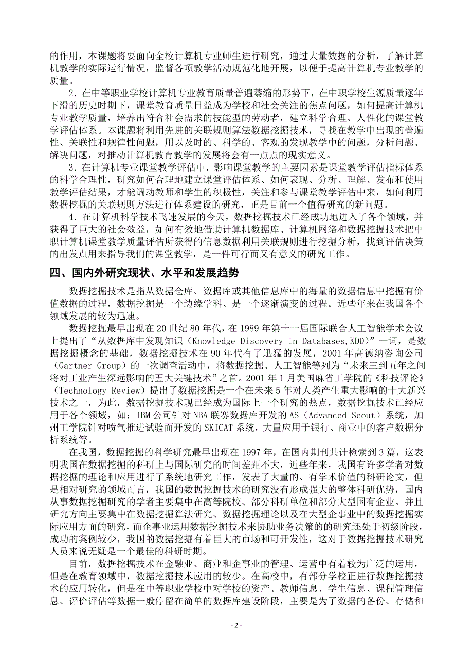 “数据挖掘技术在中等职业学校计算机课堂教学质量评估体系中的应用研究”开题报告-刘勋力_第3页