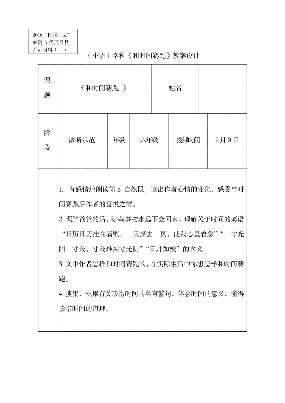 《和时间赛跑》教学设计1_小学教育-小学课件_第1页