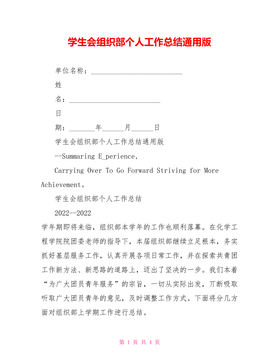 学生会组织部个人工作总结通用版_第1页