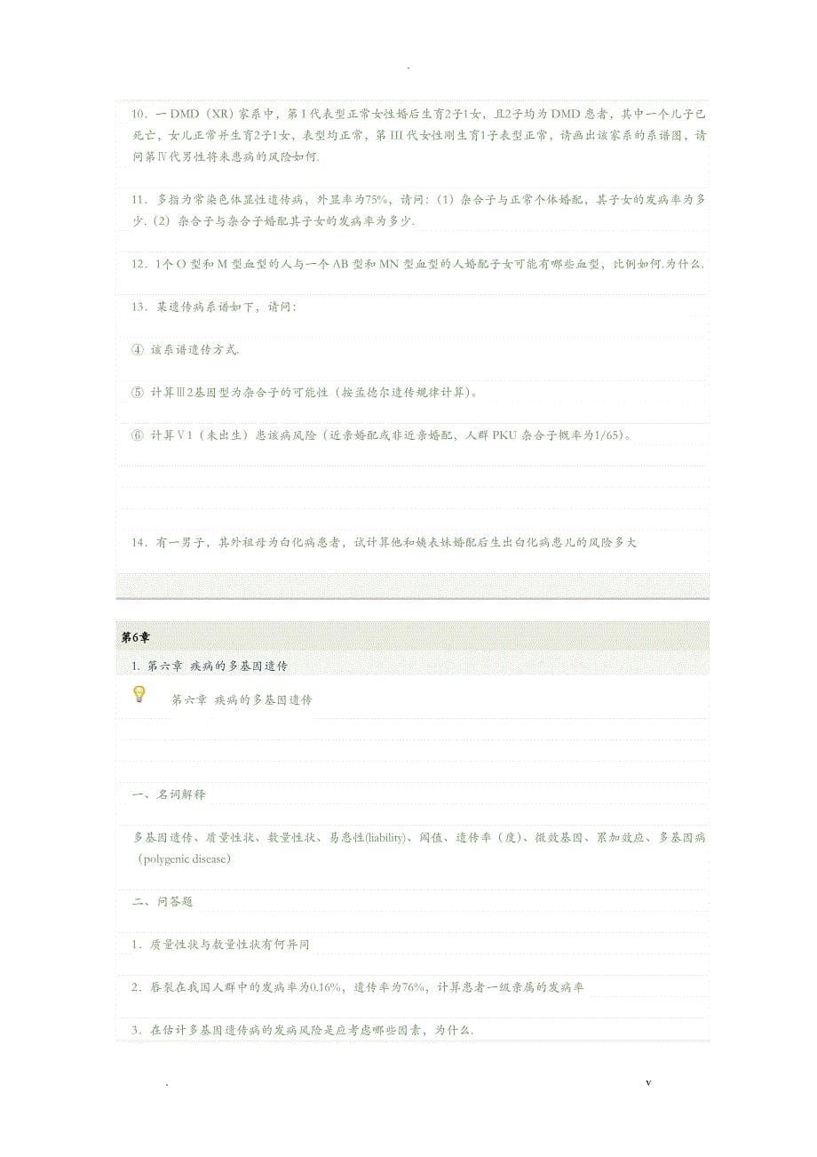 温州医学院医学遗传学习题_第5页