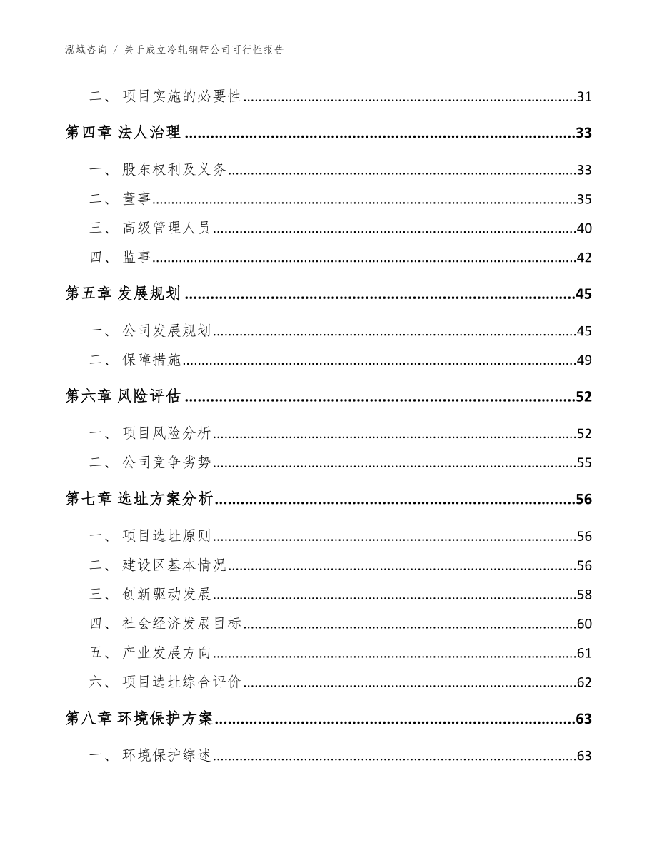 关于成立冷轧钢带公司可行性报告范文模板_第3页