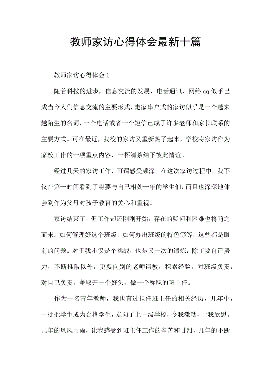 教师家访心得体会最新十篇.docx_第1页