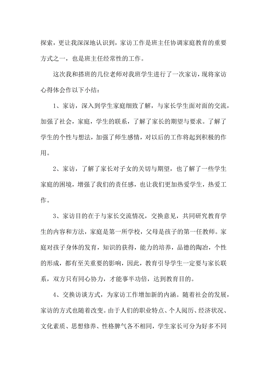 教师家访心得体会最新十篇.docx_第2页