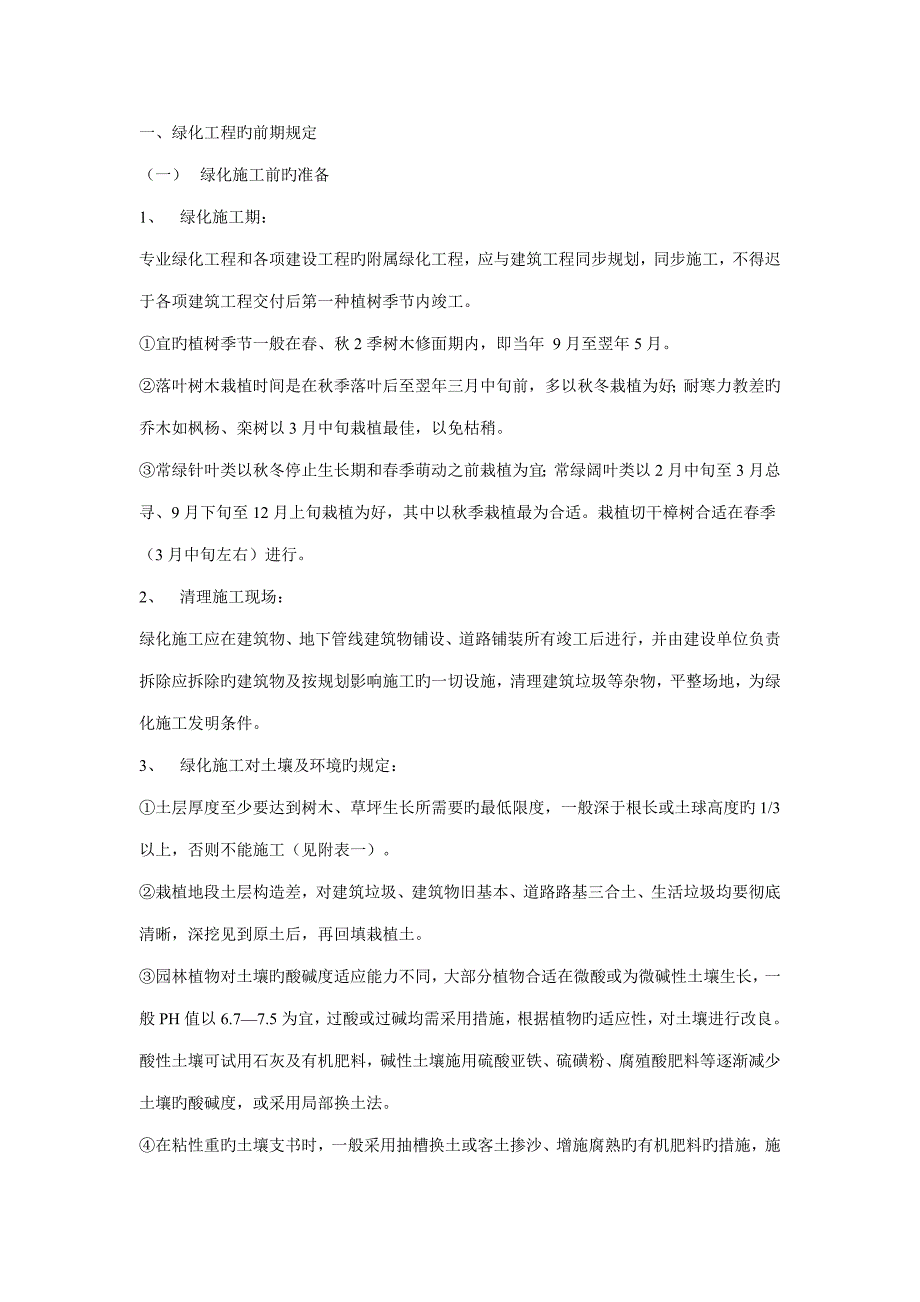 园林绿化种植关键工程综合施工重点技术操作专题规程_第1页