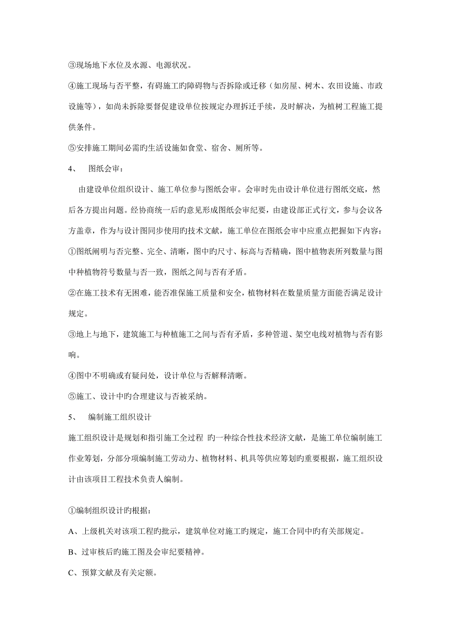 园林绿化种植关键工程综合施工重点技术操作专题规程_第3页