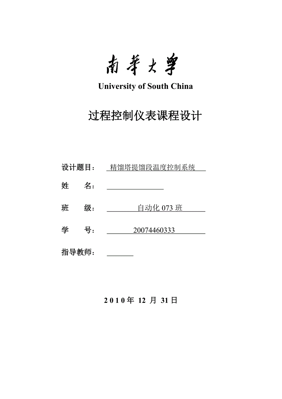 过程控制仪表课程设计精馏塔提馏段温度控制系统_第1页