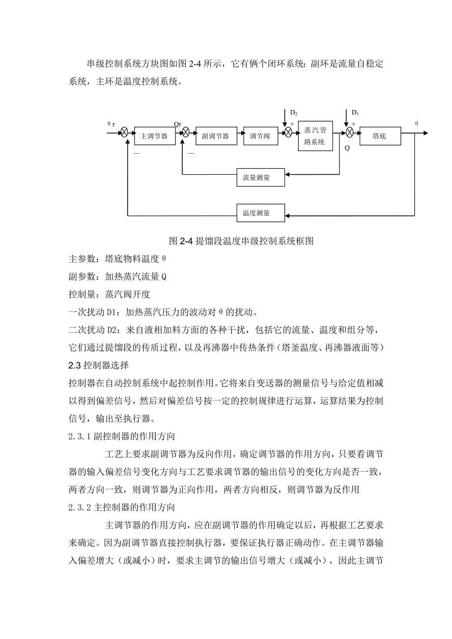 过程控制仪表课程设计精馏塔提馏段温度控制系统_第5页