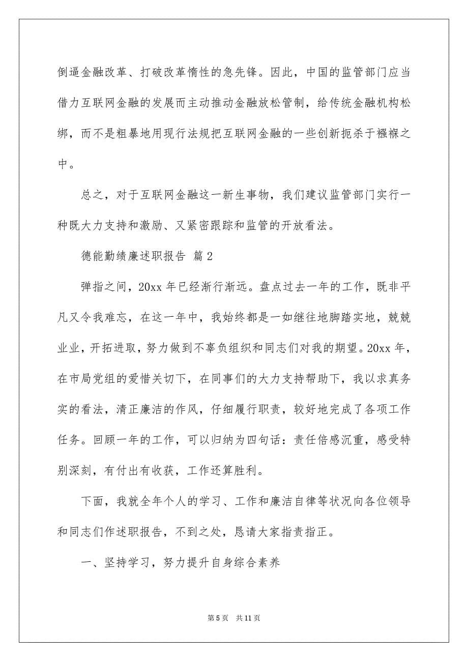 关于德能勤绩廉述职报告_第5页