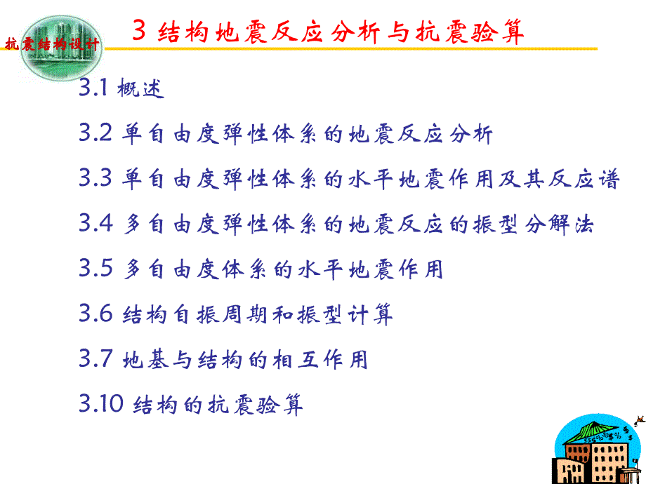 【土木建筑】3、结构地震反应分析与抗震验算_第1页