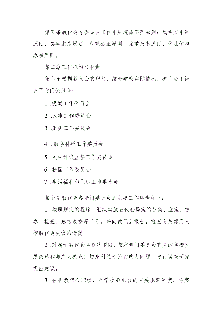 大学教职工代表大会专门委员会工作规程（试行）_第2页