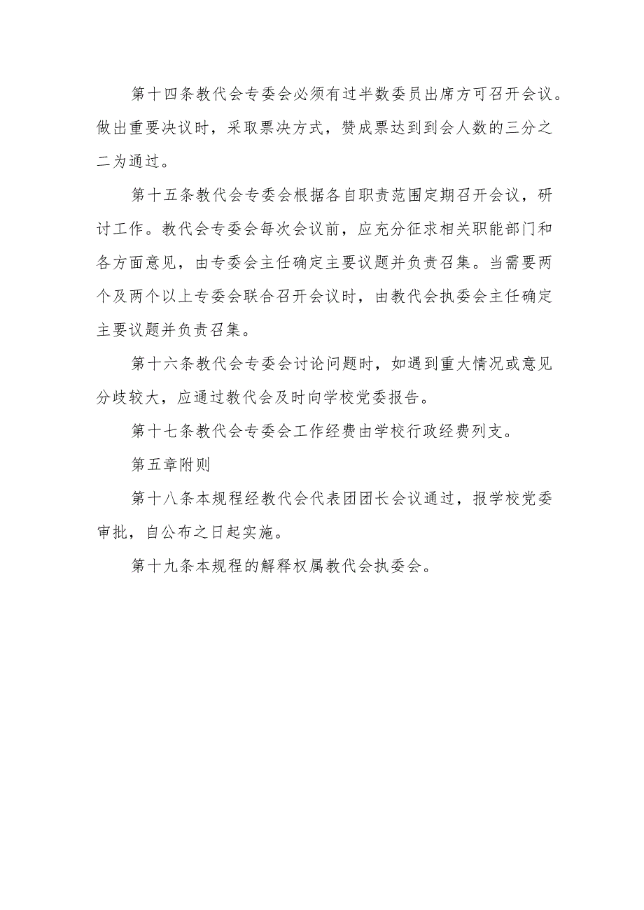 大学教职工代表大会专门委员会工作规程（试行）_第5页