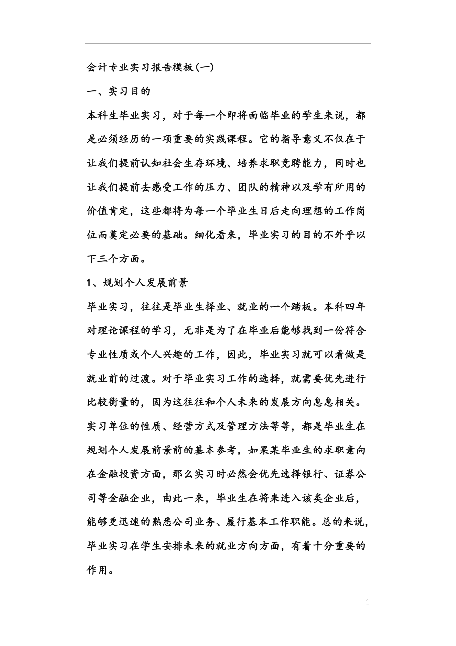 2021会计专业实习报告模板3000字_第1页