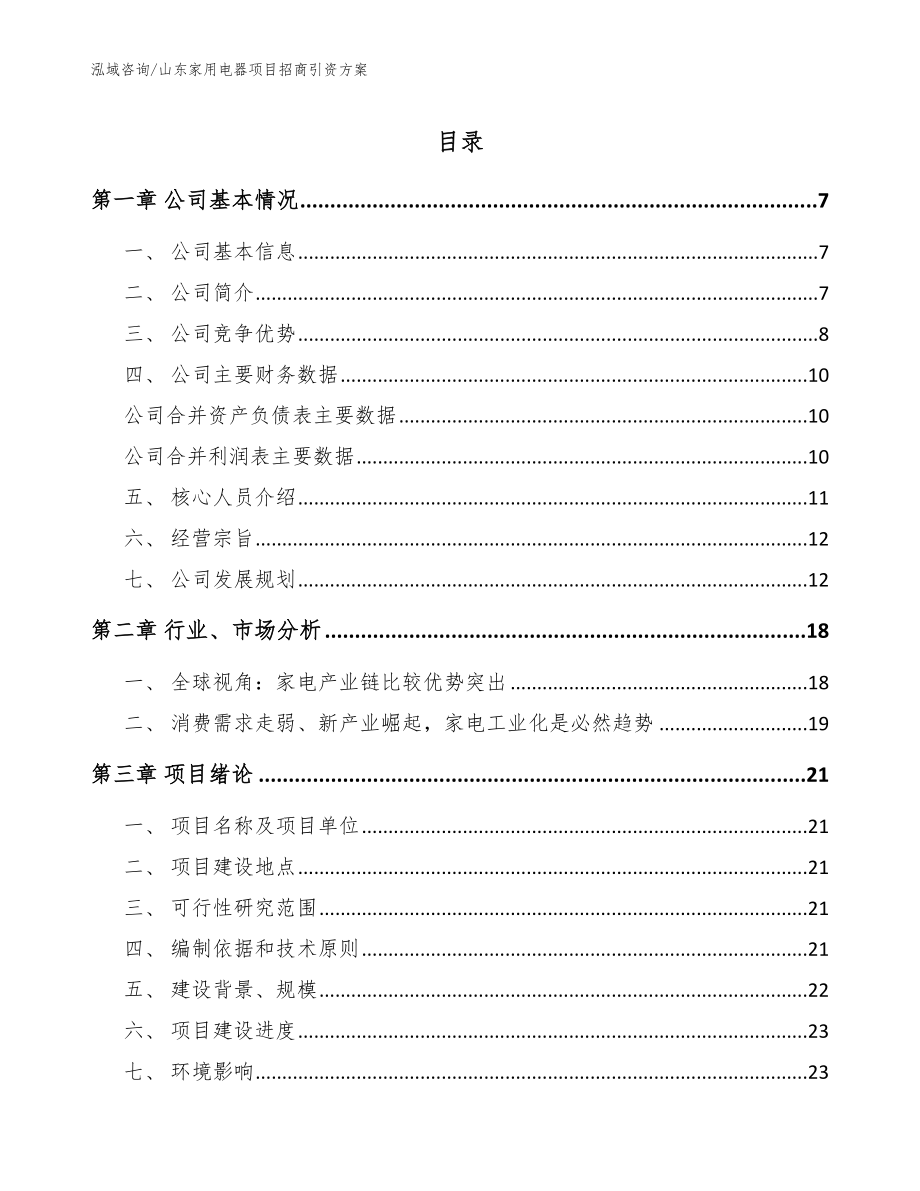 山东家用电器项目招商引资方案_第1页